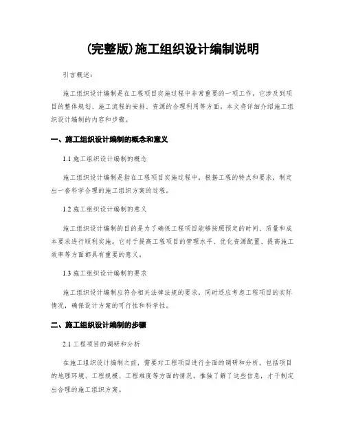 (完整版)施工组织设计编制说明