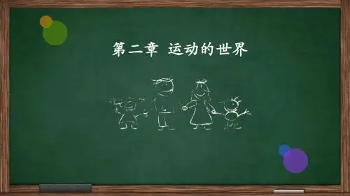八年级物理 第二章 运动的世界