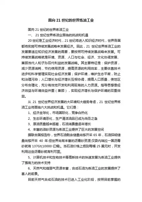面向21世纪的世界炼油工业