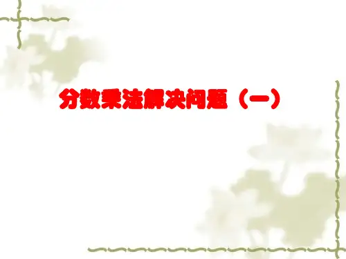 人教版六年级上册数学《分数乘法解决问题一》课件