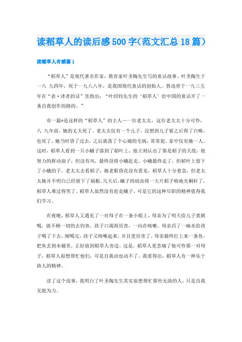 读稻草人的读后感500字(范文汇总18篇)