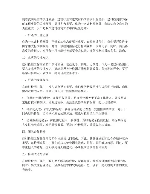 建材检测经验总结范文