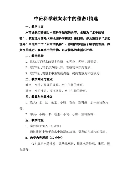 中班科学教案水中的秘密(精选