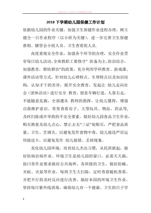 2018下学期幼儿园保健工作计划