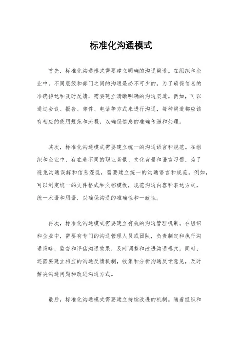标准化沟通模式