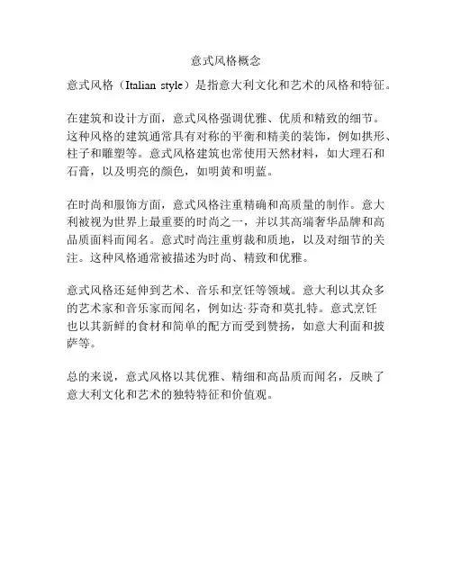意式风格概念