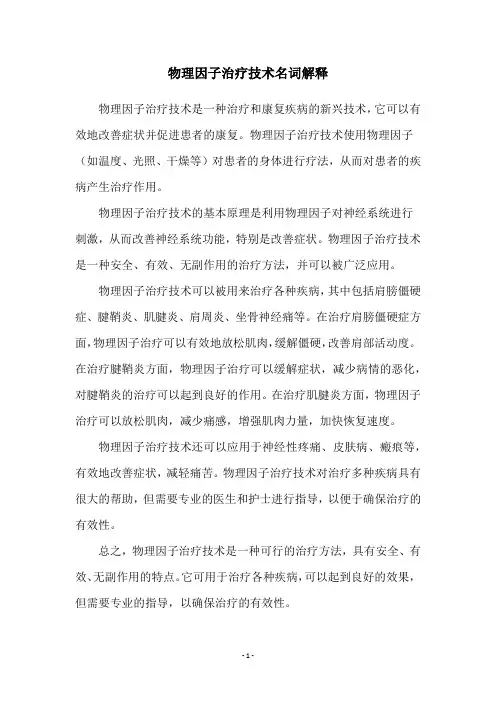 物理因子治疗技术名词解释