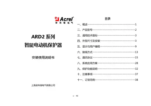 安科瑞电机综合保护器-ARD2使用说明书