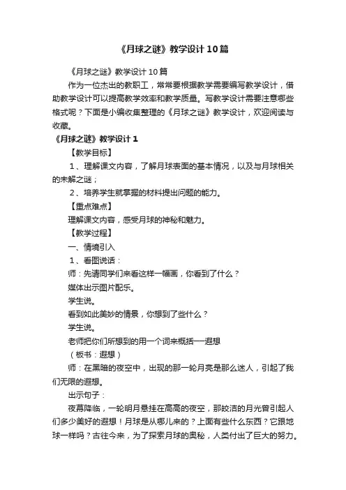 《月球之谜》教学设计10篇