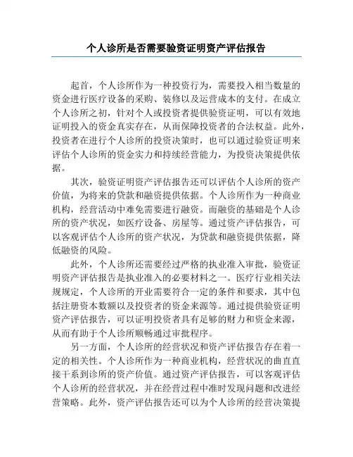 个人诊所是否需要验资证明资产评估报告