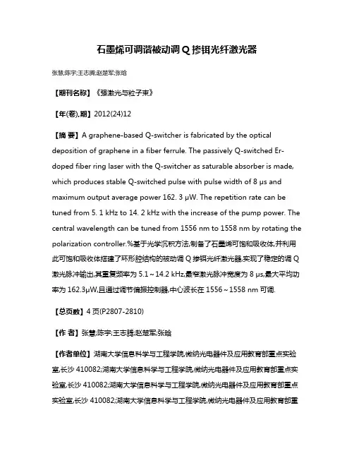 石墨烯可调谐被动调Q掺铒光纤激光器