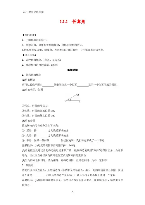 高中数学学案4：1.1.1 任意角