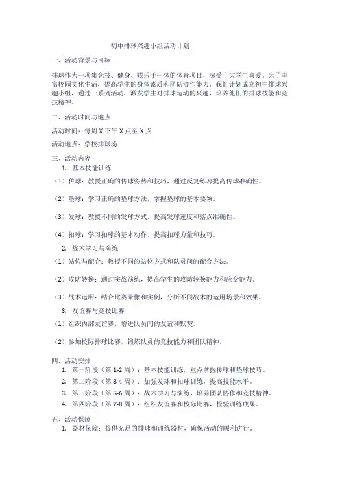 初中排球兴趣小组活动计划1
