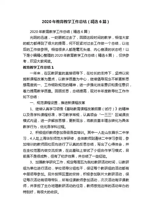 2020年教育教学工作总结（精选6篇）