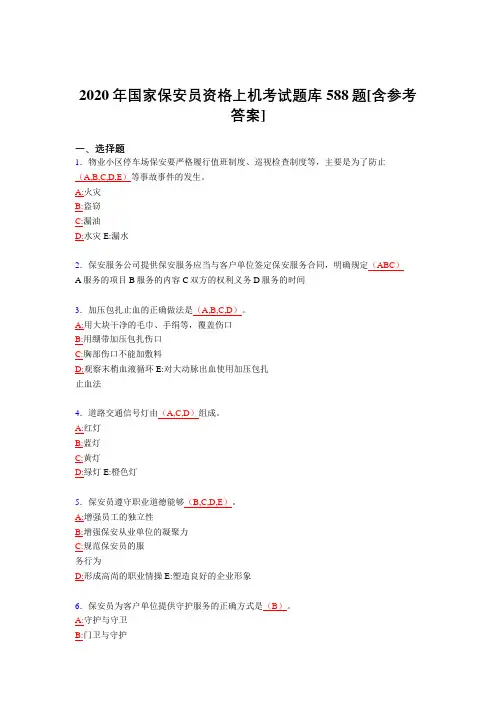 新版精选2020年保安员资格上机模拟考试588题(含标准答案)