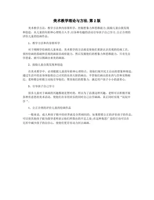 美术教学理论与方法.第2版