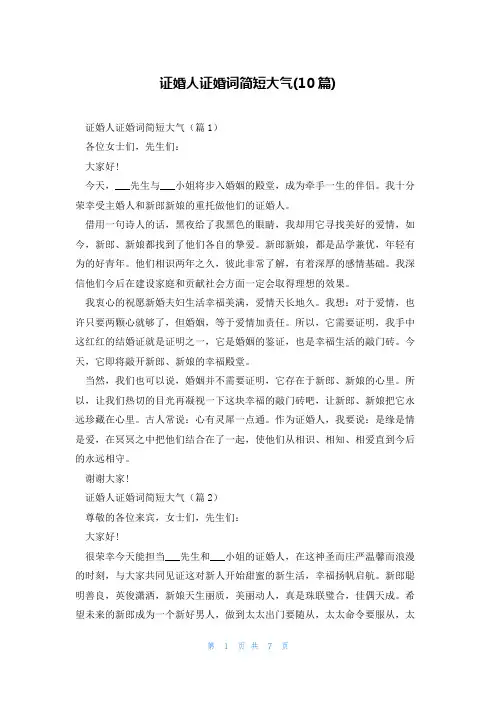 证婚人证婚词简短大气(10篇)