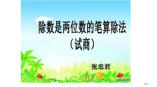 新人教版四年级上册除数是两位数的笔算除法用四舍五入法试商PPT课件一等奖新名师优质课获奖比赛公开课