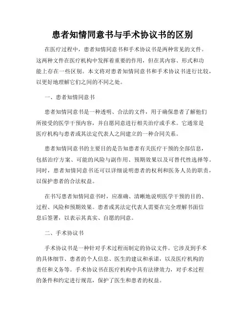 患者知情同意书与手术协议书的区别