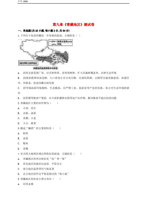 2020届人教版地理八年级下册第9章青藏地区测试卷含解析新版新人教版