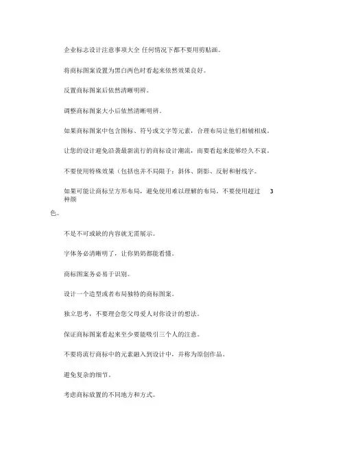 企业标志设计注意事项大全(精)