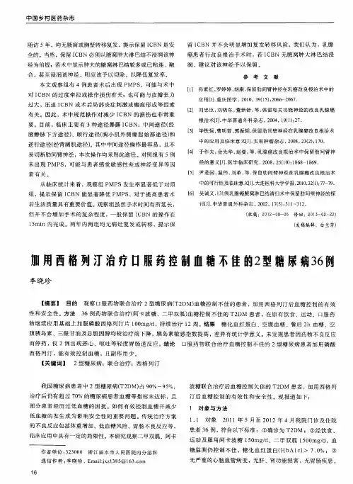 加用西格列汀治疗口服药控制血糖不佳的2型糖尿病36例