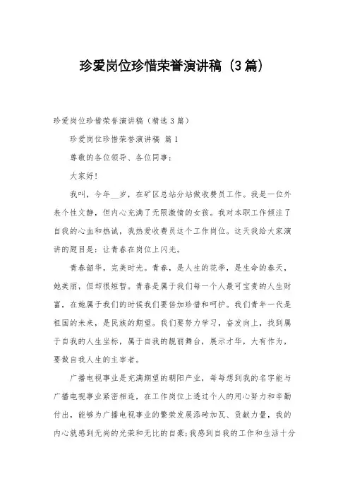 珍爱岗位珍惜荣誉演讲稿(3篇)