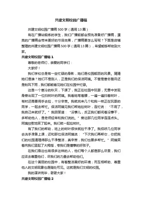 共建文明校园广播稿