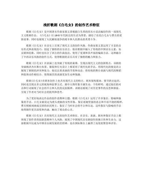浅析歌剧《白毛女》的创作艺术特征