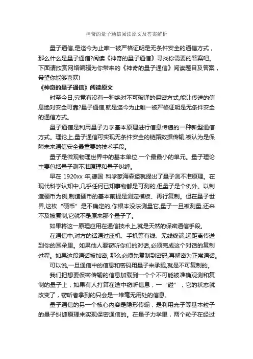 神奇的量子通信阅读原文及答案解析