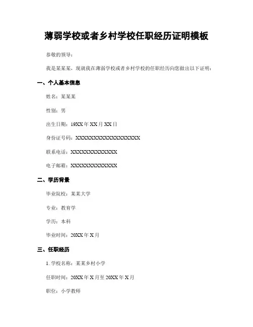 薄弱学校或乡村学校任职经历证明模板