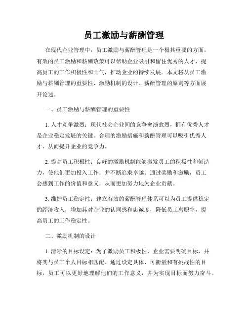 员工激励与薪酬管理