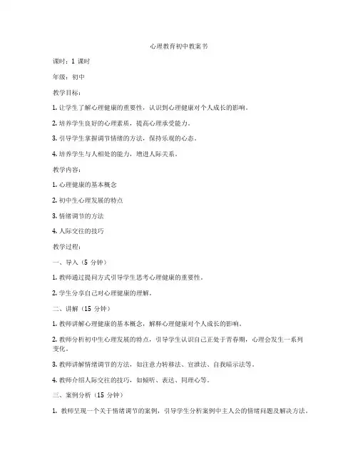 心理教育初中教案书
