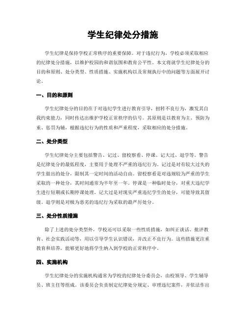 学生纪律处分措施