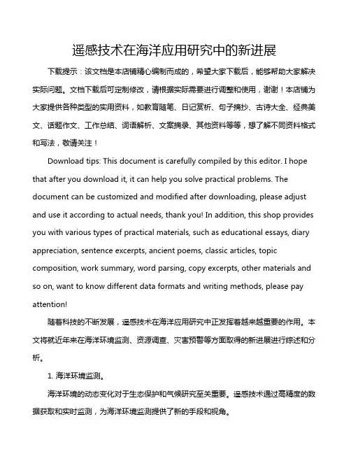 遥感技术在海洋应用研究中的新进展