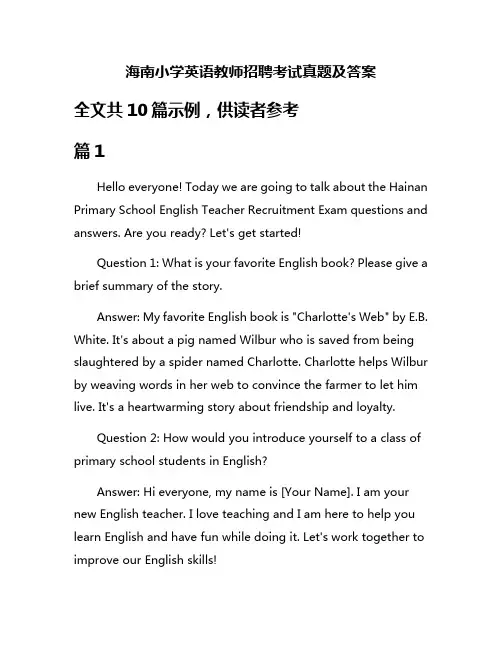 海南小学英语教师招聘考试真题及答案