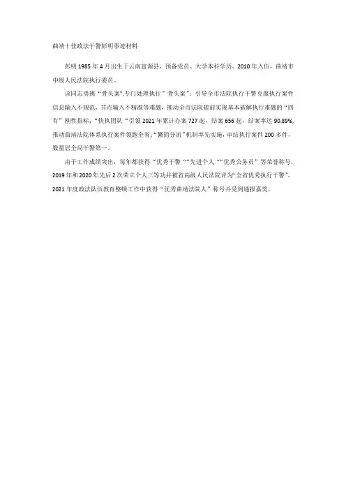 曲靖十佳政法干警彭明事迹材料