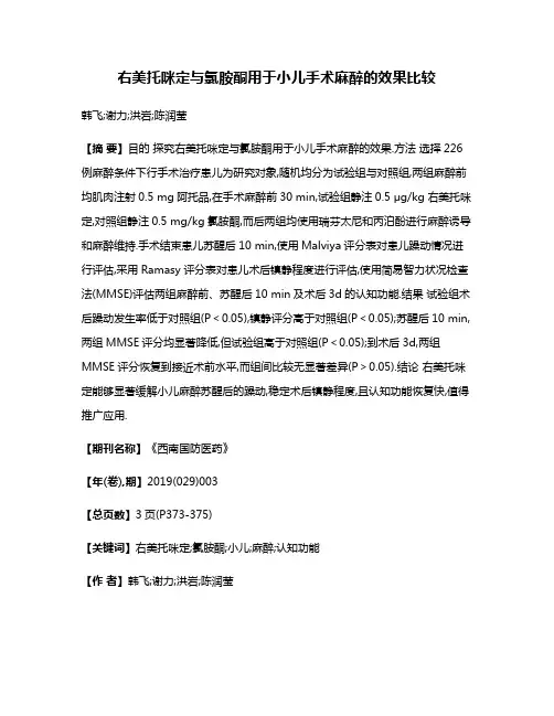 右美托咪定与氯胺酮用于小儿手术麻醉的效果比较