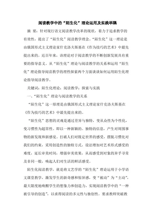 阅读教学中“陌生化”理论运用及实践举隅