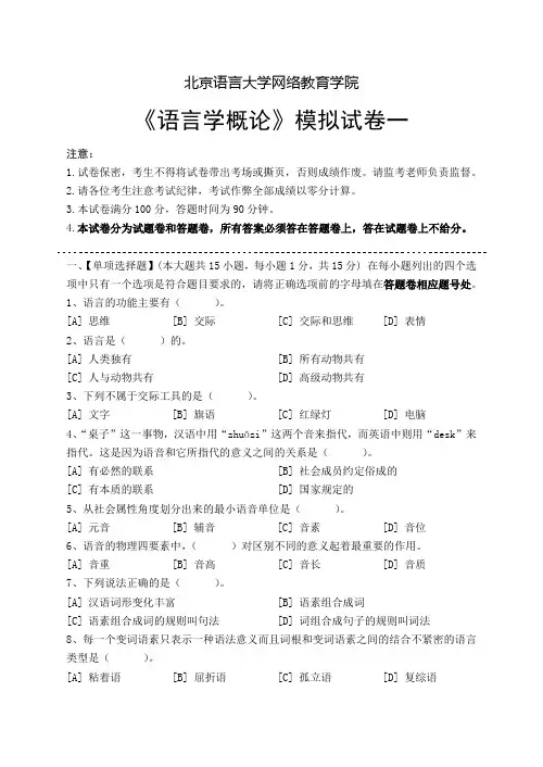 语言学概论模拟卷和答案