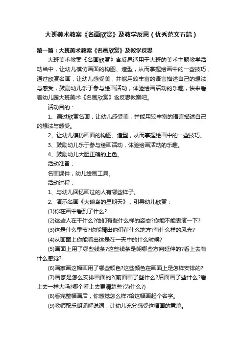 大班美术教案《名画欣赏》及教学反思（优秀范文五篇）