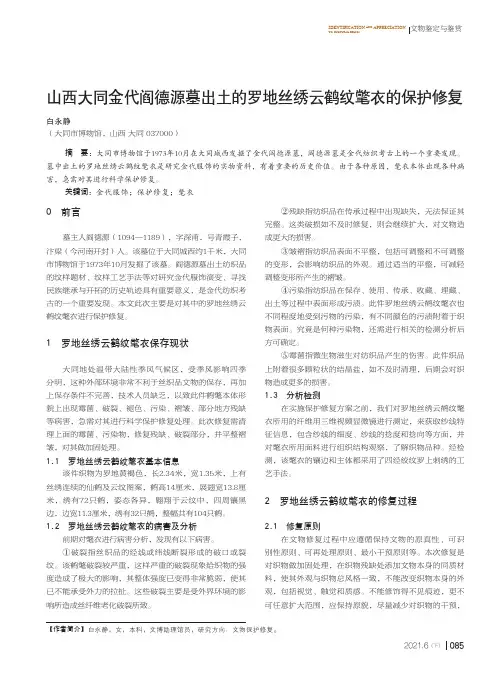 山西大同金代阎德源墓出土的罗地丝绣云鹤纹氅衣的保护修复