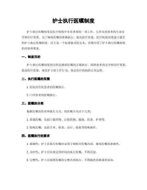 护士执行医嘱制度