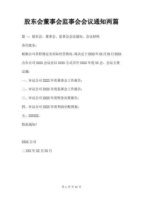 股东会董事会监事会会议通知两篇