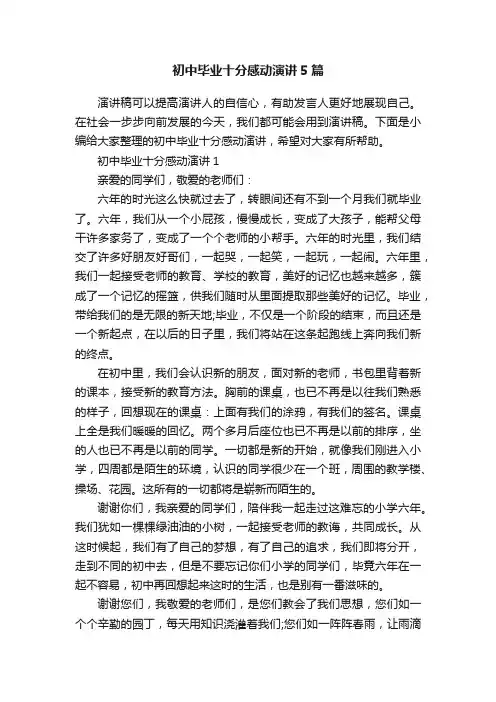 初中毕业十分感动演讲5篇
