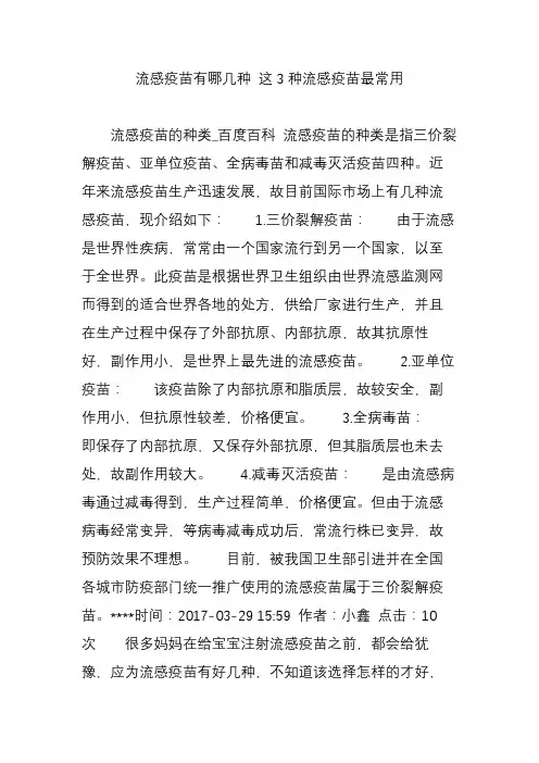 流感疫苗有哪几种 这3种流感疫苗最常用