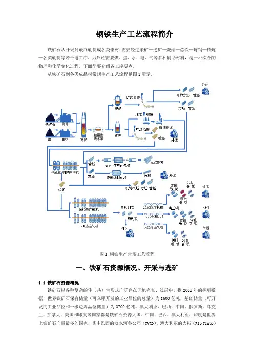 钢铁生产工艺流程(连铸之前部分)