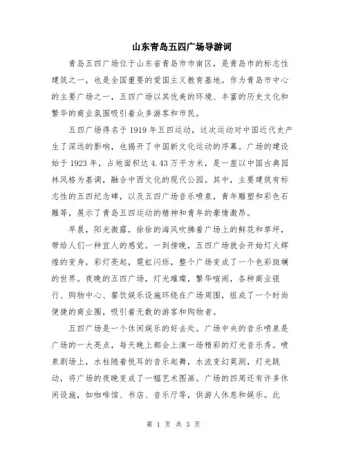 山东青岛五四广场导游词