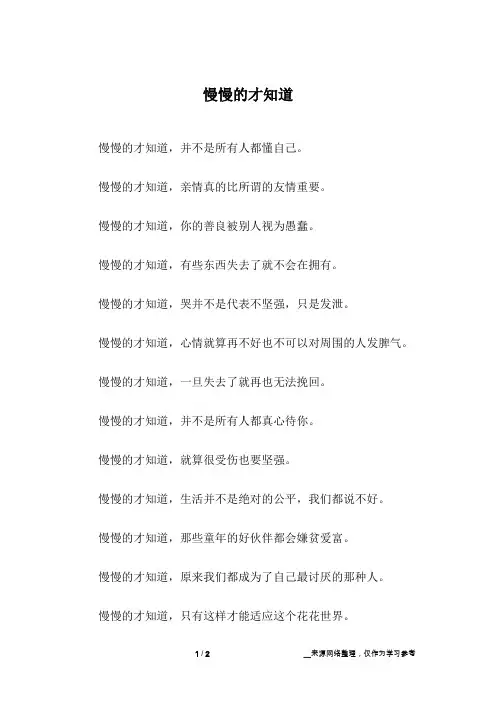 慢慢的才知道_小学作文