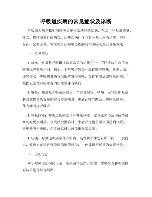 呼吸道疾病的常见症状及诊断